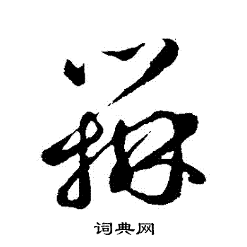 邓文原写的辯 邓文原写的辯