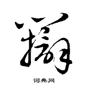 赵子昂写的辯 赵子昂写的辯