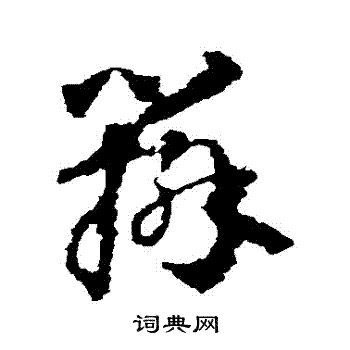 智永写的辯 智永写的辯