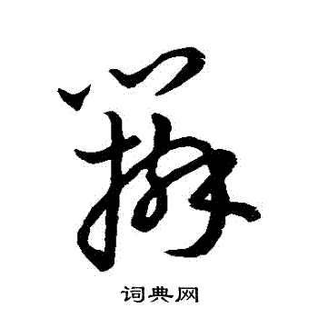 智永写的辯 智永写的辯