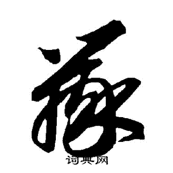 智永写的辯 智永写的辯