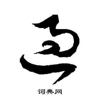 徐伯清写的過 徐伯清写的過