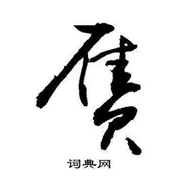 敬世江写的贗 敬世江写的贗