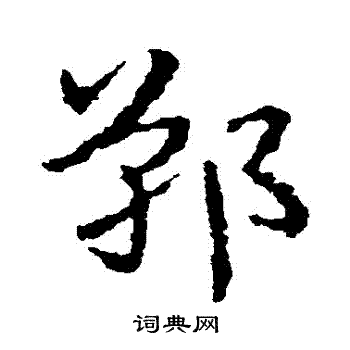 皇象写的鄲 皇象写的鄲