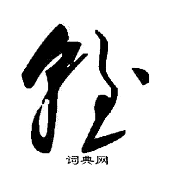 轾书法字典