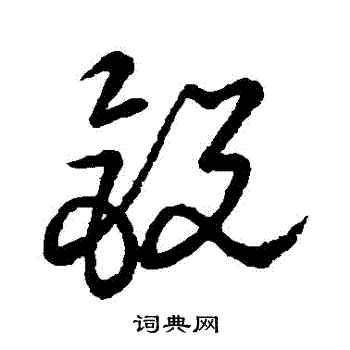 草书韵会写的鋭