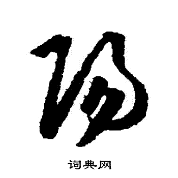 王守仁写的陽 王守仁写的陽