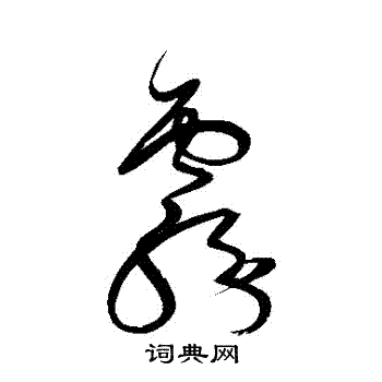 解缙写的霧 解缙写的霧