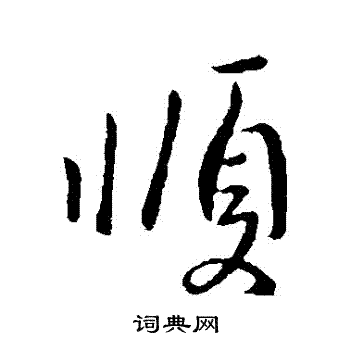 王操之写的順 王操之写的順