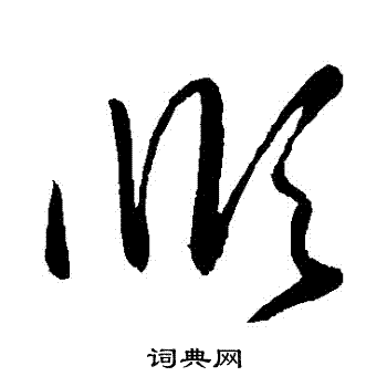 王羲之写的順 王羲之写的順