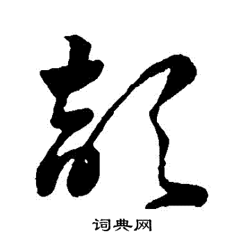 祝枝山写的頡 祝枝山写的頡