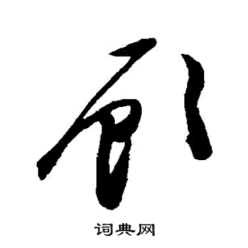 顧草書書法字典