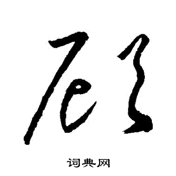 顧草書書法字典