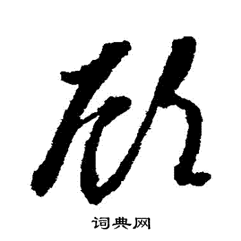 顧草書書法字典