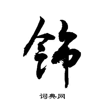 敬世江写的飾 敬世江写的飾