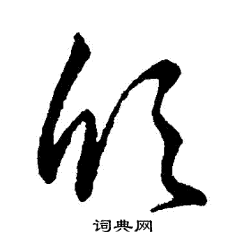 頎草書怎麼寫好看頎字的草書書法寫法頎毛筆草書書法欣賞