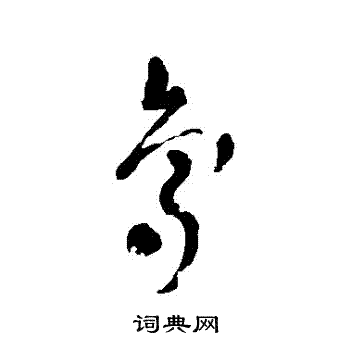 池大雅写的鳥 池大雅写的鳥