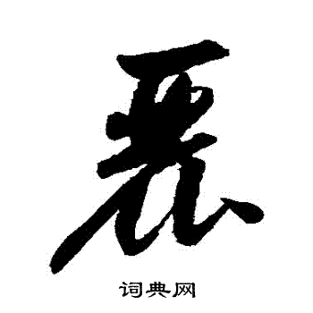 归庄写的麗 归庄写的麗