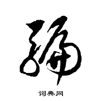 徐伯清写的騙 徐伯清写的騙