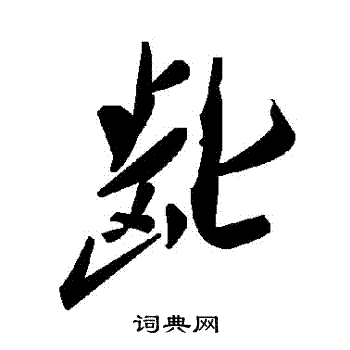 齔草書書法字典