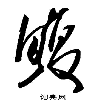 毛泽东