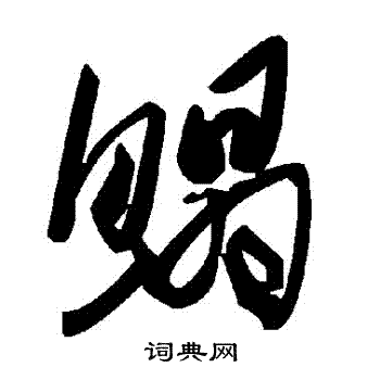 书法家写的鰨 书法家写的鰨