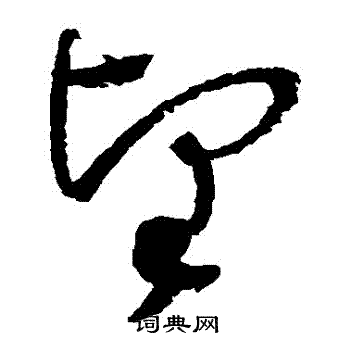 赵佶写的堅 赵佶写的堅