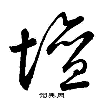 祝允明写的草书坛字