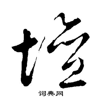 罐字草书图片