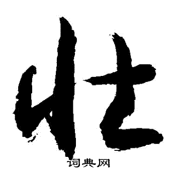 敬世江写的壯 敬世江写的壯