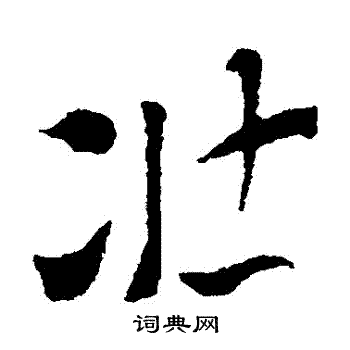 索靖写的壯 索靖写的壯