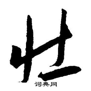 王宠写的壯 王宠写的壯