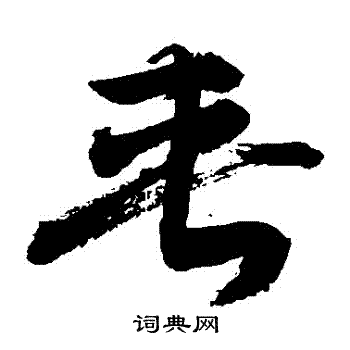 敬世江写的夾 敬世江写的夾