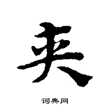 宋克写的夾 宋克写的夾