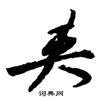 祝枝山写的夾 祝枝山写的夾