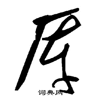 毛泽东