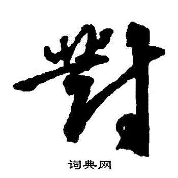 邵二泉写的對 邵二泉写的對