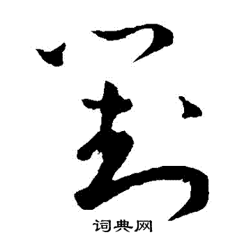 王宠写的對 王宠写的對