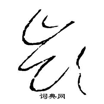 嶺草書書法字典