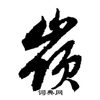 赵子昂写的岭字