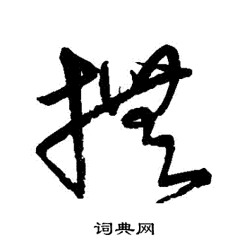 宋克写的撫 宋克写的撫