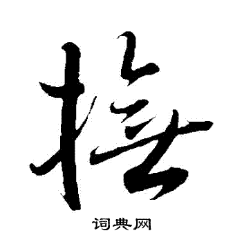 王羲之写的撫 王羲之写的撫