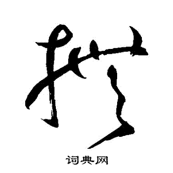 鲜于枢写的撫 鲜于枢写的撫