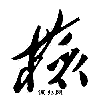 检书法字典