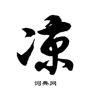 徐伯清写的凉字