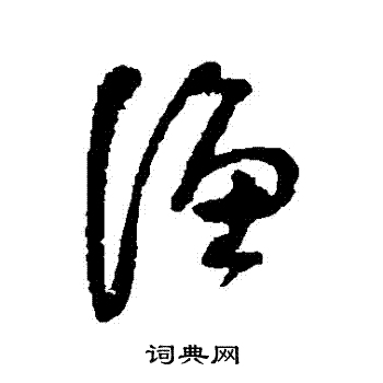 法若真写的漁 法若真写的漁