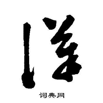 陈淳写的漢 陈淳写的漢