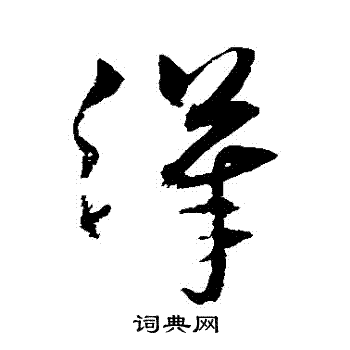 沈粲写的漢 沈粲写的漢