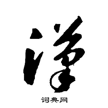 苏轼写的漢 苏轼写的漢