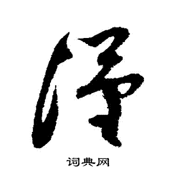 王升写的漢 王升写的漢